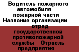 Водитель пожарного автомобиля 130 пожарной части › Название организации ­ 21 отряд государственной противопожарной службы › Отрасль предприятия ­ Государственное предприятие › Название вакансии ­ Водитель спецтехники › Место работы ­ улица Чернышевского › Подчинение ­ Начальнику части › Минимальный оклад ­ 12 000 - Нижегородская обл., Лысковский р-н, Лысково г. Работа » Вакансии   